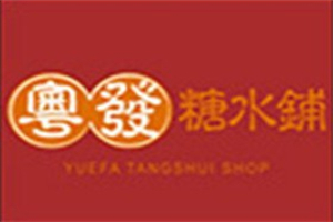 粵發糖水鋪加盟