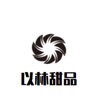 以林甜品加盟