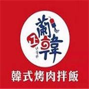 蘭正韓韓式烤肉拌飯加盟