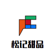 松記甜品加盟