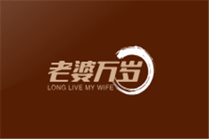 老婆萬歲加盟