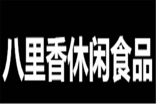 八里香休閑食品加盟