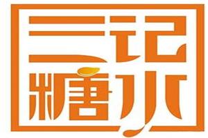 叁記糖水加盟