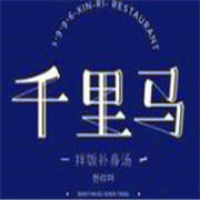 千里馬拌飯補身湯加盟
