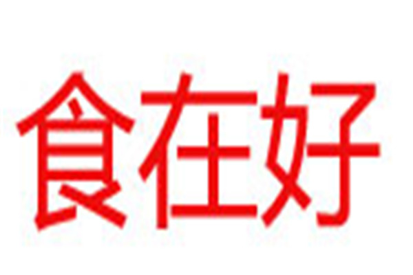 食在好加盟