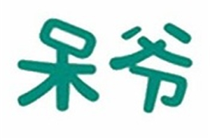 呆爺芋圓燒加盟