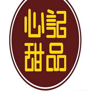心記甜品加盟