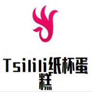 Tsilili紙杯蛋糕