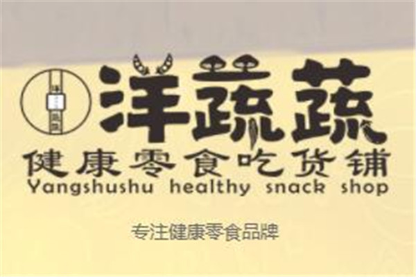 洋蔬蔬零食鋪加盟