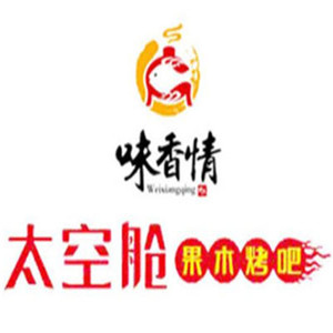 味香情太空艙果木烤吧烤魚