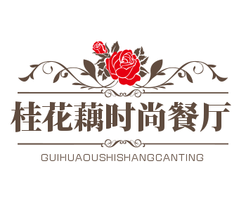 桂花藕時尚餐廳加盟