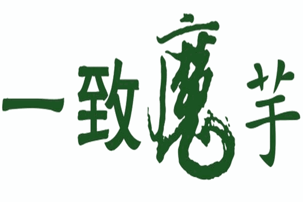 一致魔芋加盟