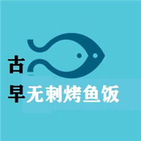古早無刺烤魚飯加盟