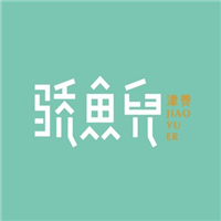 驕魚兒小爐烤魚飯加盟