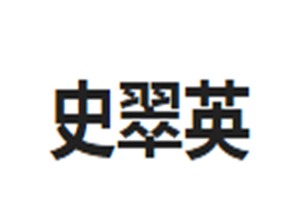 史翠英加盟