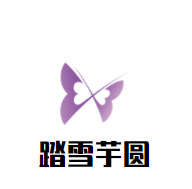 踏雪芋圓加盟