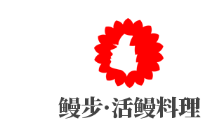 鰻步·活鰻料理加盟