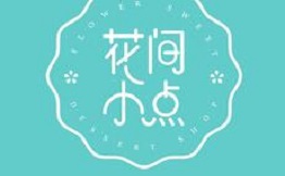花間小點加盟