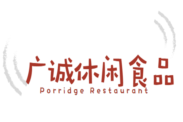 廣誠休閑食品