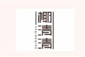 椰清清甜品
