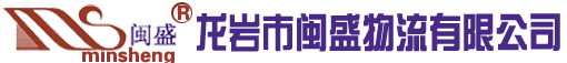 閩盛物流加盟
