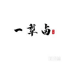 一犁鹵加盟