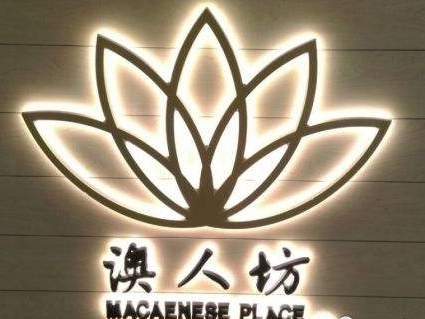 澳人坊加盟