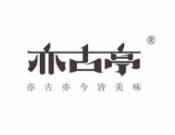 亦古亭甜品
