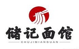 儲記拉面加盟
