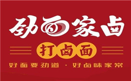 勁面家鹵打鹵面加盟