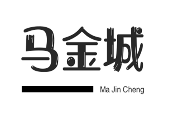馬金城加盟