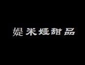 媞米婭甜品加盟