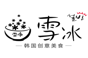 雪帝雪冰加盟