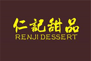 仁記甜品