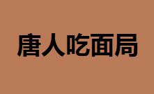 唐人吃面局加盟