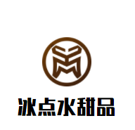 冰點水甜品加盟