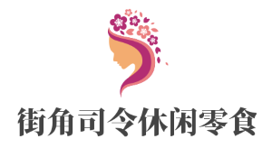 街角司令休閑零食加盟