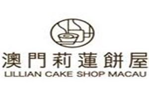 莉蓮蛋撻加盟