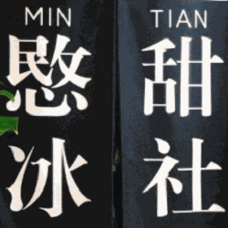 愍甜冰社加盟