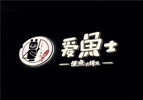 愛魚士烤魚加盟