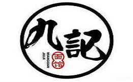 九記面館加盟