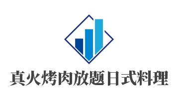 真火烤肉放題日式料理加盟