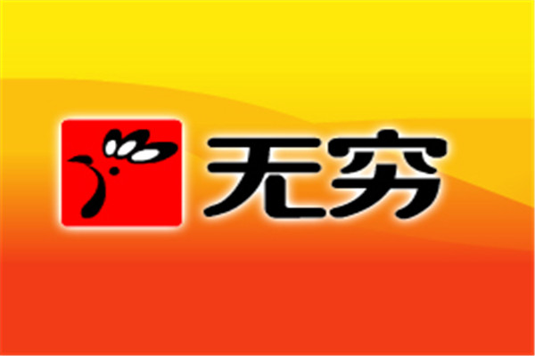 無窮食品加盟