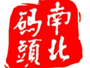 零食店南北碼頭加盟