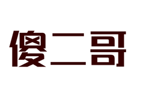 傻二哥加盟