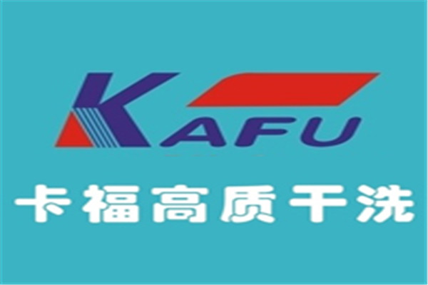 卡福干洗加盟