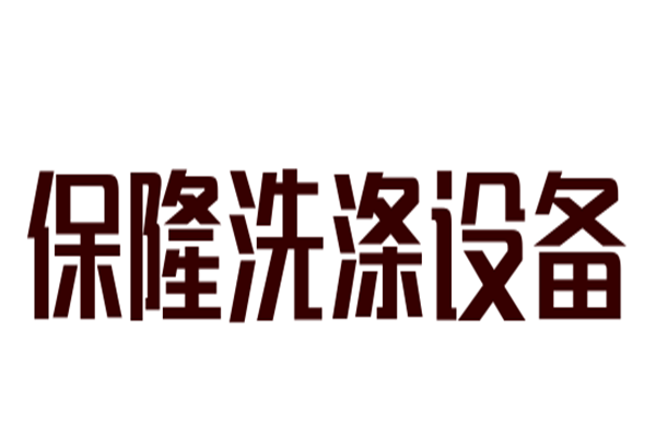 保隆洗滌設備加盟