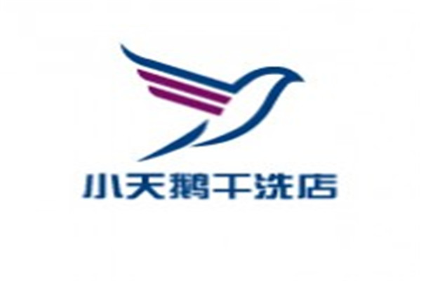 小天鵝干洗加盟