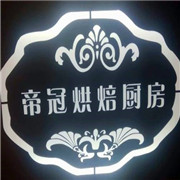 帝冠烘焙廚房加盟