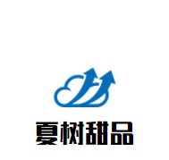 夏樹甜品